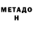 Метадон белоснежный Brad Whitehouse